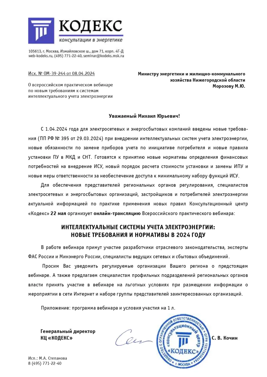 22 мая 2024 г. состоится онлайн-трансляциия Всероссийского практического вебинара «Интеллектуальные системы учета электроэнергии: Новые требования и нормативы в 2024 году»